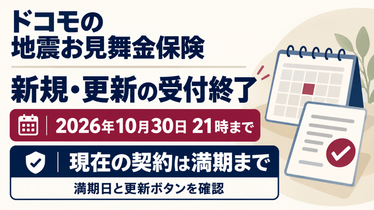 ドコモの地震お見舞金保険の新規・更新受付は2026年10月30日21時まで。現在の契約は満期まで。満期日と更新ボタンを確認。