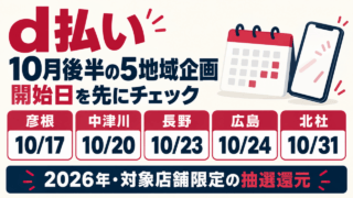 d払いの10月後半5地域企画の開始予定。彦根10月17日、中津川20日、長野23日、広島24日、北杜31日。2026年、対象店舗限定の抽選還元。