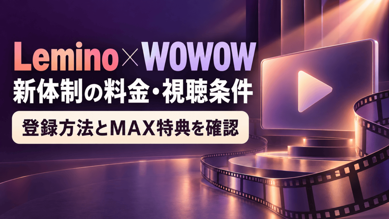 Lemino × WOWOW、新体制の料金・視聴条件。登録方法とMAX特典を確認するガイドの模式図。