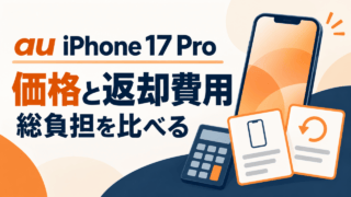 au iPhone 17 Pro。価格と返却費用、総負担を比べる。
