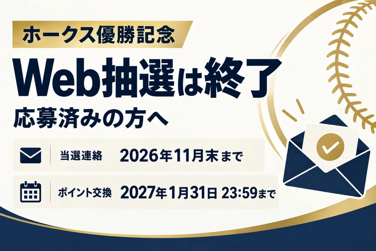 ホークス優勝記念のWeb抽選は終了。応募済みの方へ、当選連絡は2026年11月末まで、ポイント交換は2027年1月31日23:59まで。