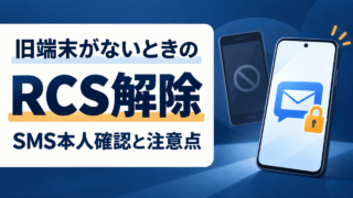 旧端末がないときのRCS解除。SMS本人確認と注意点を示す汎用スマートフォンの模式図。