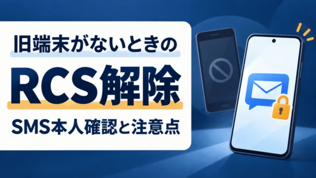 旧端末がないときのRCS解除。SMS本人確認と注意点を示す汎用スマートフォンの模式図。