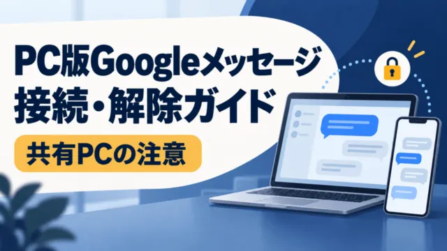 PC版Googleメッセージの接続・解除ガイド。共有PCの注意を示す汎用PCとスマートフォンの模式図。
