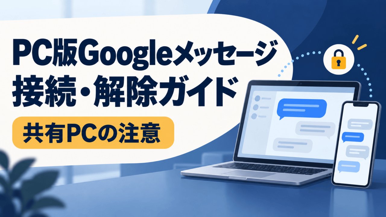 PC版Googleメッセージの接続・解除ガイド。共有PCの注意を示す汎用PCとスマートフォンの模式図。