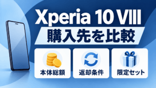 Xperia 10 VIIIの購入先を比較。本体総額、返却条件、限定セット。