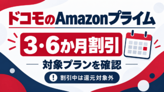 ドコモのAmazonプライム、3・6か月割引は対象プランを確認。割引中は還元対象外。