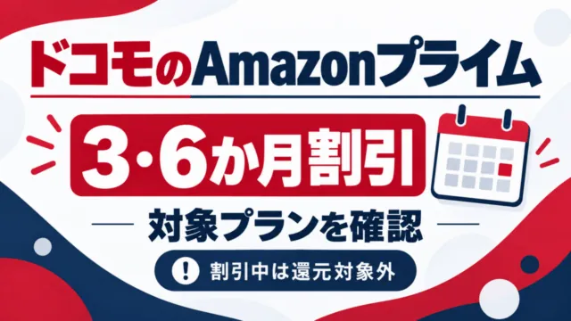 ドコモのAmazonプライム、3・6か月割引は対象プランを確認。割引中は還元対象外。