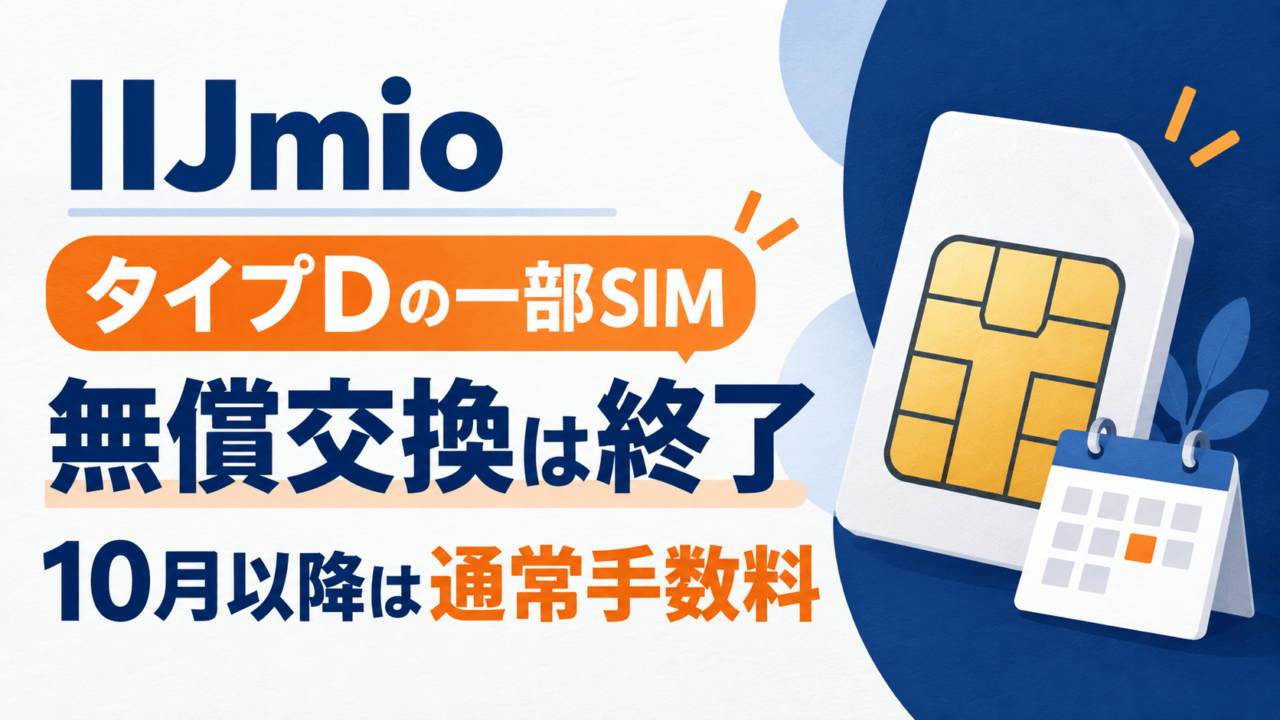 IIJmioタイプDの一部SIM。無償交換は終了、10月以降は通常手数料。汎用SIMとカレンダーの図解。
