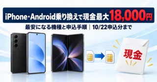 iPhone・Android乗り換えで現金最大18,000円。最安になる機種と申込手順、10/22申込分まで