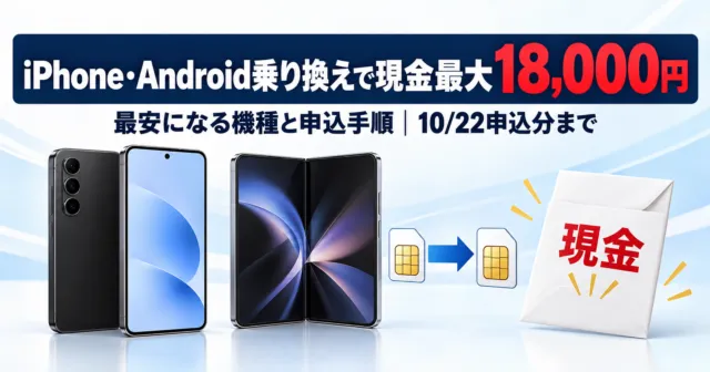 iPhone・Android乗り換えで現金最大18,000円。最安になる機種と申込手順、10/22申込分まで