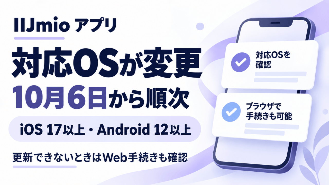 IIJmioアプリの対応OS変更。10月6日から順次、iOS 17以上・Android 12以上。OSとWeb手続きを確認する模式図