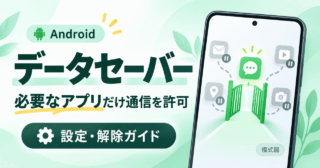 Androidのデータセーバー。必要なアプリだけ通信を許可する設定・解除ガイドの模式図。