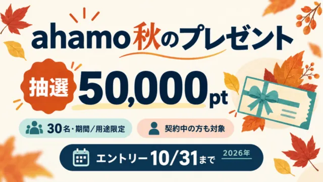 ahamo秋のプレゼント。抽選50,000ポイントは30名・期間用途限定。契約中も対象で、2026年10月31日までにエントリーする企画。