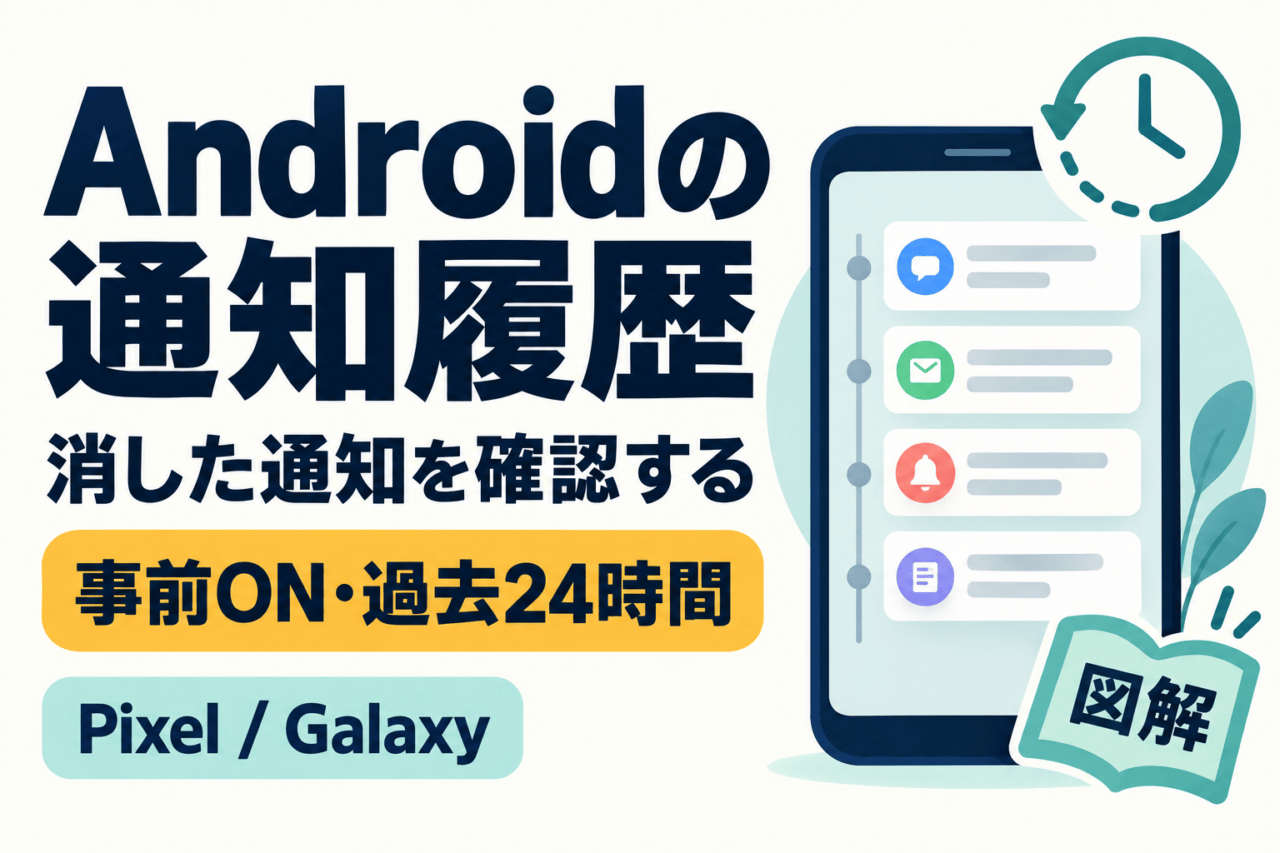 Androidの通知履歴の図解。消した通知を確認するには事前ONと過去24時間の記録が必要。Pixel・Galaxyの手順を解説。