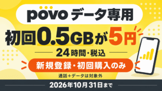 povoデータ専用の初回0.5GBが税込5円、24時間。新規登録・初回購入のみ、通話＋データは対象外、2026年10月31日まで。端末は概念図。