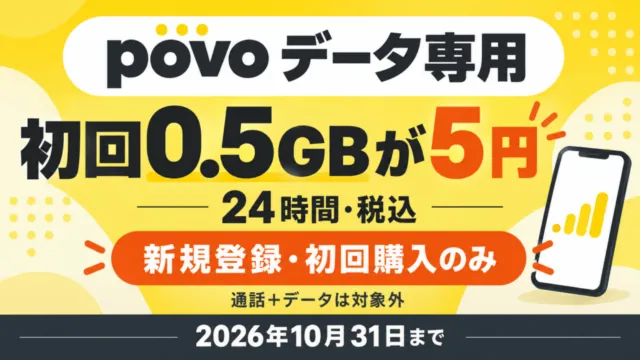 povoデータ専用の初回0.5GBが税込5円、24時間。新規登録・初回購入のみ、通話＋データは対象外、2026年10月31日まで。端末は概念図。