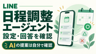 LINEの日程調整エージェント。設定・回答を確認し、AIの提案は自分で確認することを示すスマホとカレンダーの図解。