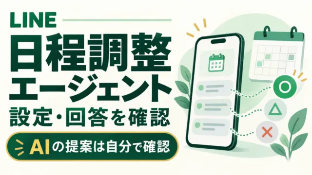 LINEの日程調整エージェント。設定・回答を確認し、AIの提案は自分で確認することを示すスマホとカレンダーの図解。