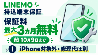 LINEMO持込端末保証。保証料が最大3カ月無料、10月9日まで。iPhoneは対象外で修理代は別と示すスマホと盾の模式図。