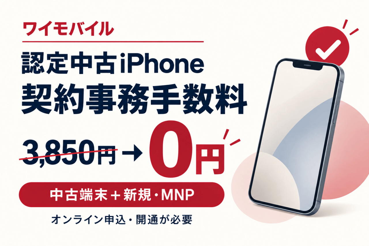 ワイモバイル認定中古iPhoneの契約事務手数料が3,850円から0円。中古端末と新規・MNPを同時にオンラインで申し込み、開通が必要。