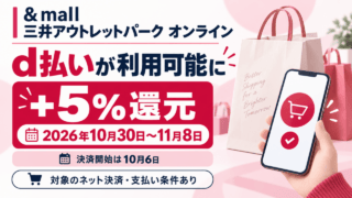 ＆mallと三井アウトレットパーク オンラインでd払いが利用可能に。決済開始は10月6日、＋5％還元は2026年10月30日～11月8日。対象のネット決済と支払い条件あり。