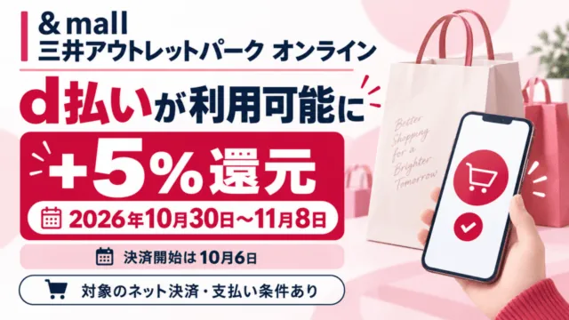 ＆mallと三井アウトレットパーク オンラインでd払いが利用可能に。決済開始は10月6日、＋5％還元は2026年10月30日～11月8日。対象のネット決済と支払い条件あり。