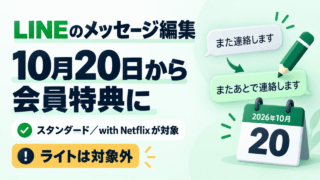 LINEのメッセージ編集は2026年10月20日から会員特典に。スタンダードとwith Netflixが対象、ライトは対象外。
