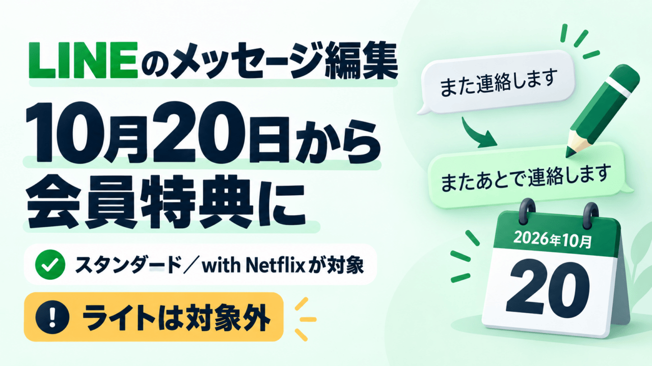 LINEのメッセージ編集は2026年10月20日から会員特典に。スタンダードとwith Netflixが対象、ライトは対象外。
