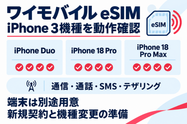 ワイモバイルeSIMでiPhone Duo、iPhone 18 Pro、iPhone 18 Pro Maxの通信・通話・SMS・テザリングを動作確認。端末は別途用意し、新規契約と機種変更の準備を確認する図解