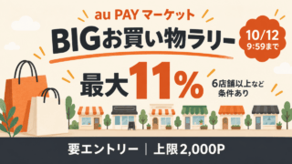 BIGお買い物ラリー。6店舗以上などの条件で最大11％、要エントリー、上限2,000ポイント。10月12日9時59分まで。