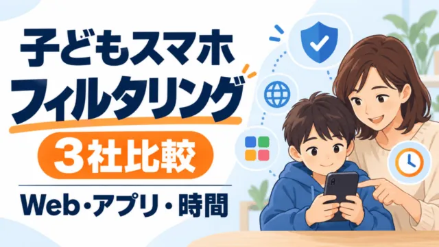 子どもスマホのフィルタリング3社比較。Web・アプリ・時間を分けて確認する母子とスマホの概念図。