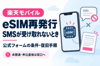 楽天モバイルのeSIM再発行。SMSが受け取れないときの公式フォームの条件・復旧手順。未開通・申込直後は窓口へ。