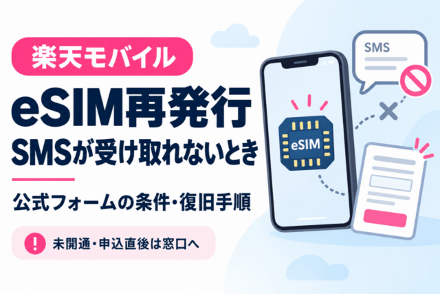 楽天モバイルのeSIM再発行。SMSが受け取れないときの公式フォームの条件・復旧手順。未開通・申込直後は窓口へ。