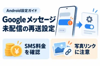 AndroidのGoogle メッセージの未配信再送設定。SMS料金を確認し写真リンクに注意する図解。