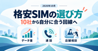 格安SIMの選び方。10社からデータ量・通話・店舗相談で自分に合う回線を選ぶ