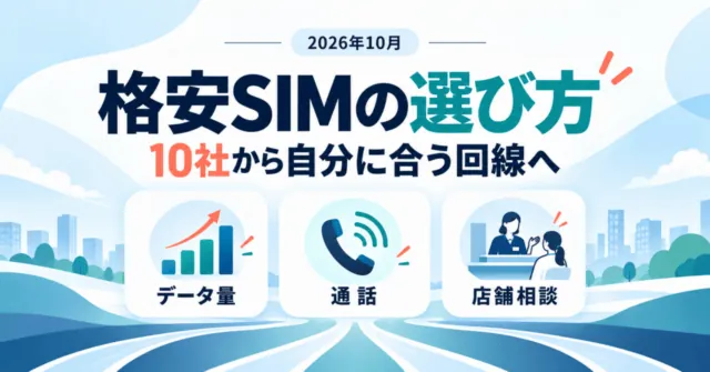 格安SIMの選び方。10社からデータ量・通話・店舗相談で自分に合う回線を選ぶ