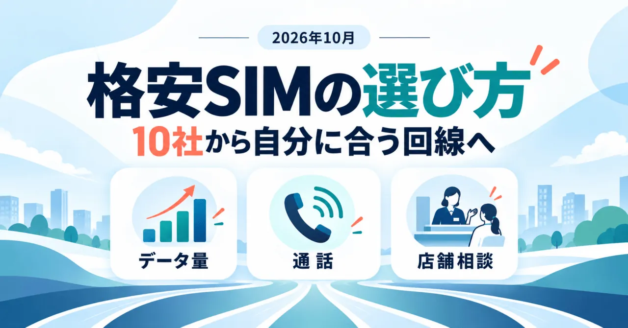 格安SIMの選び方。10社からデータ量・通話・店舗相談で自分に合う回線を選ぶ