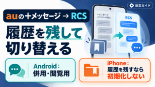 auの＋メッセージからRCSへ履歴を残して切り替える設定ガイド。Androidは併用・閲覧用、iPhoneは履歴を残すなら初期化しないと分けた図解。