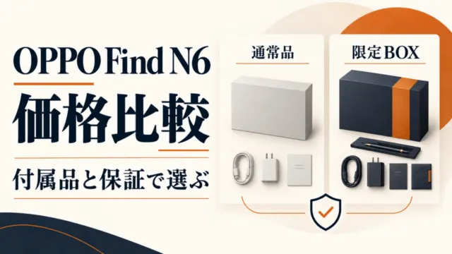 OPPO Find N6価格比較。通常品と限定BOXを、付属品と保証で選ぶための比較図。