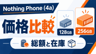 Nothing Phone (4a)価格比較。128GBと256GBの容量、総額と在庫を確認して選ぶための図解。