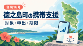 徳之島の海岸を描いたイラスト。スマートフォンと支援カードを手前に置き、「台風18号」「徳之島町の携帯支援」「対象・申出・期限」の文字を示す。