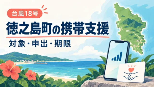 徳之島の海岸を描いたイラスト。スマートフォンと支援カードを手前に置き、「台風18号」「徳之島町の携帯支援」「対象・申出・期限」の文字を示す。