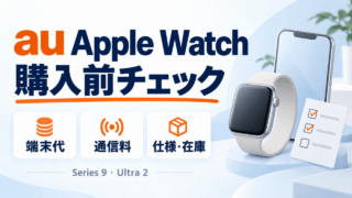 au Apple Watch購入前チェック。端末代・通信料・仕様と在庫を分けて確認するための概念図。