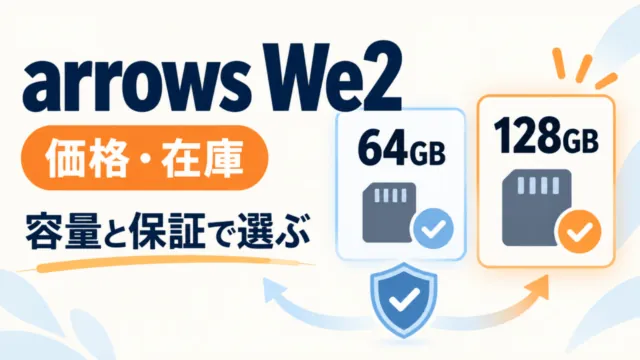 arrows We2の価格・在庫。64GBと128GBを、容量と保証で選ぶ比較図。