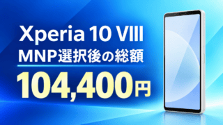 MNPを選んだ場合のXperia 10 VIII端末総額104,400円を示すイラスト