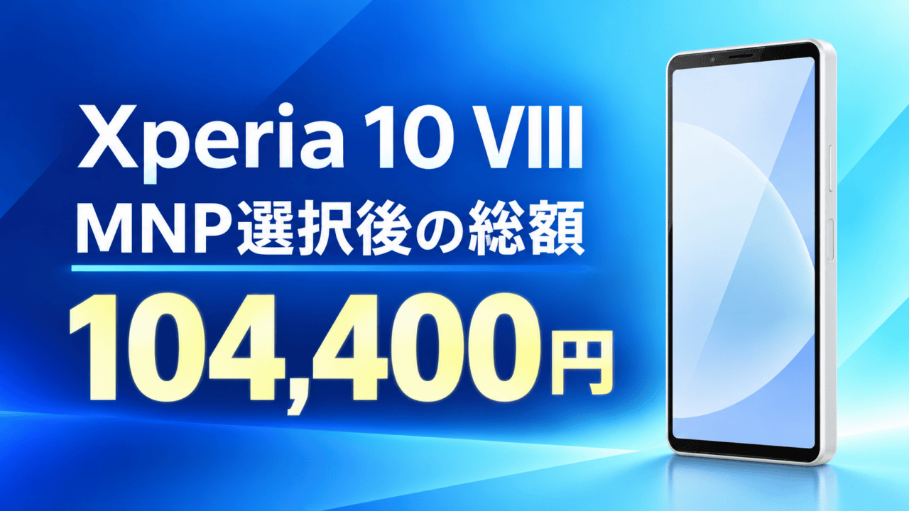 MNPを選んだ場合のXperia 10 VIII端末総額104,400円を示すイラスト