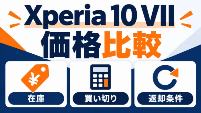 Xperia 10 VIIの価格比較。在庫、買い切り、返却条件を値札・電卓・矢印で示した図解。