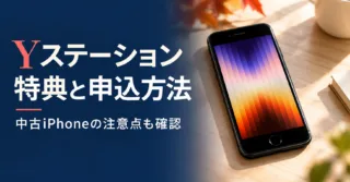 Yステーション 特典と申込方法。中古iPhoneの注意点も確認