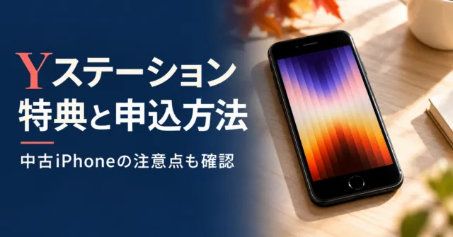 Yステーション 特典と申込方法。中古iPhoneの注意点も確認